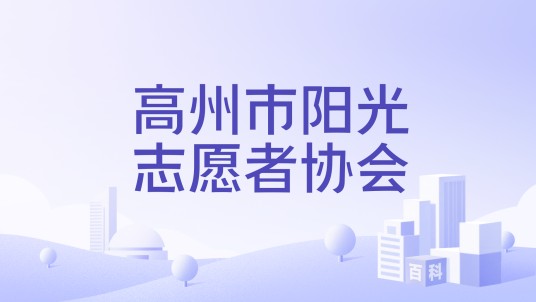 高州市阳光志愿者协会