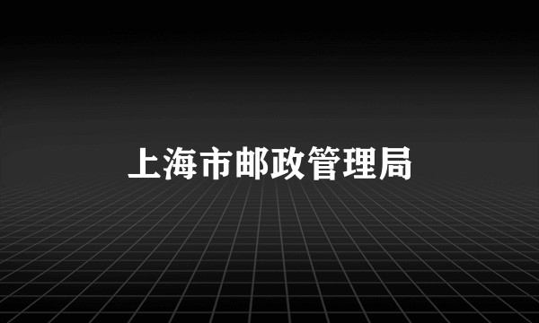 上海市邮政管理局