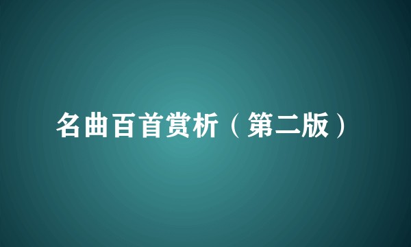 名曲百首赏析(第二版)