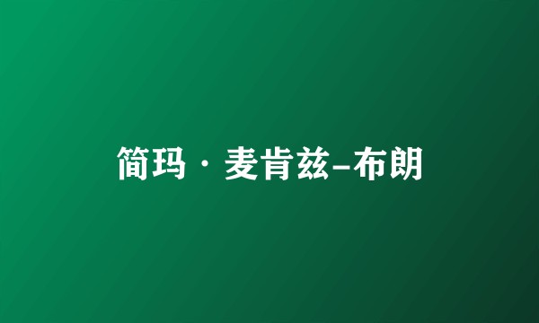 简玛·麦肯兹-布朗