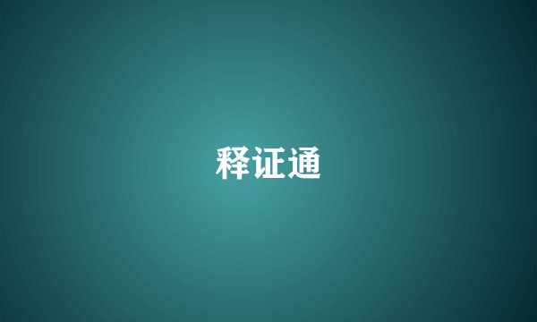 释证通