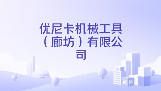 优尼卡机械工具（廊坊）有限公司