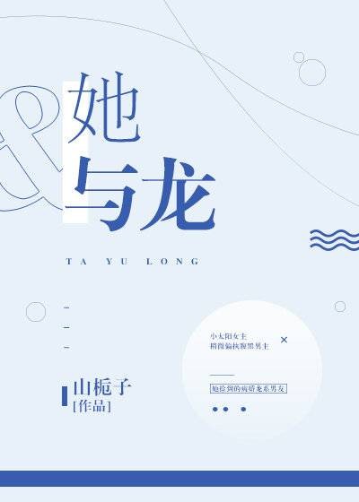 她与龙