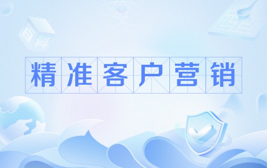 精准客户营销