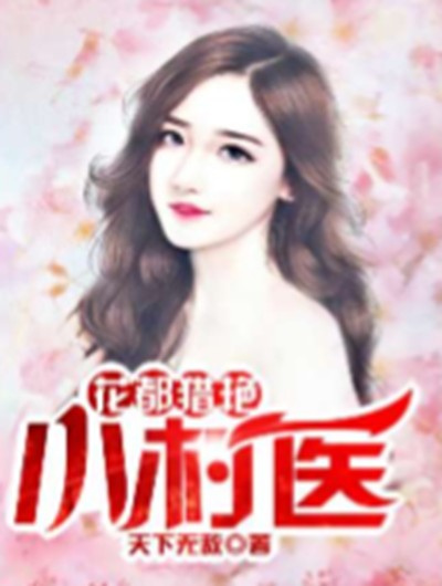 花都猎艳小村医