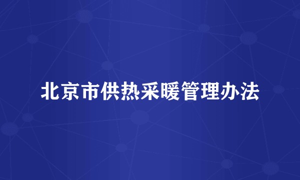 北京市供热采暖管理办法