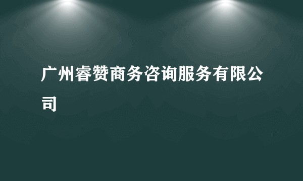 广州睿赞商务咨询服务有限公司