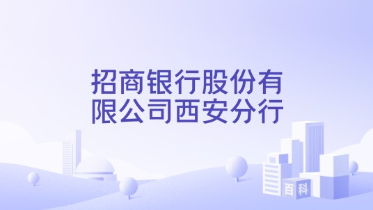 招商银行股份有限公司西安分行