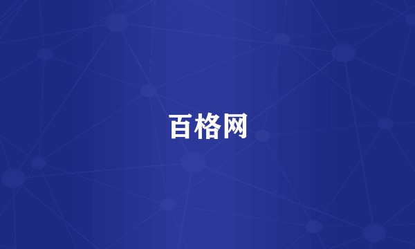 百格网