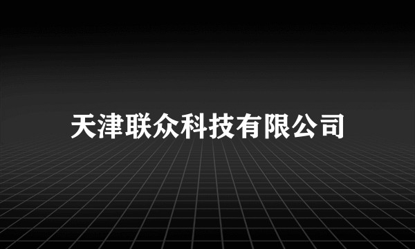 天津联众科技有限公司