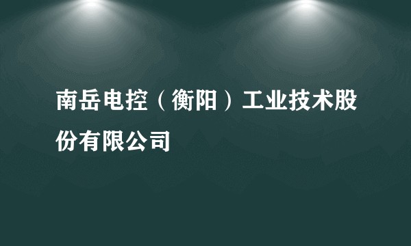 南岳电控（衡阳）工业技术股份有限公司