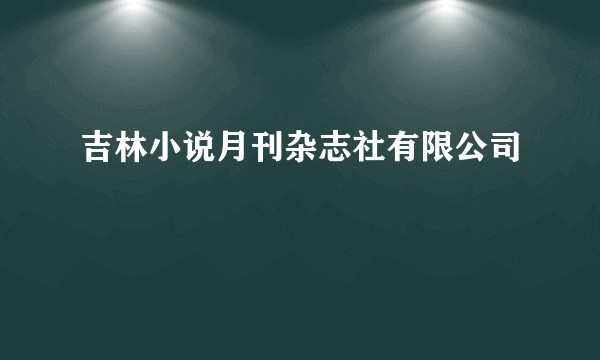 吉林小说月刊杂志社有限公司