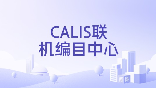 CALIS联机编目中心