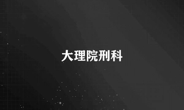 大理院刑科