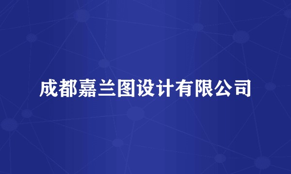 成都嘉兰图设计有限公司