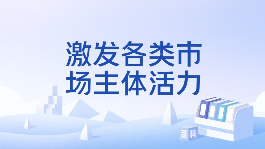 激发各类市场主体活力