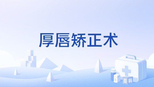 厚唇矫正术