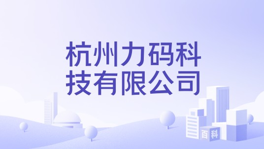 杭州力码科技有限公司