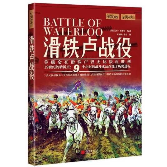 滑铁卢战役（中国画报出版社2021年出版的历史著作）