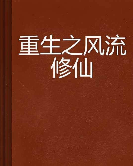 重生之风流修仙