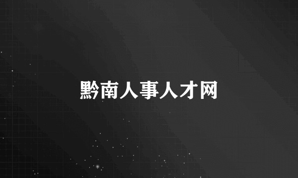 黔南人事人才网