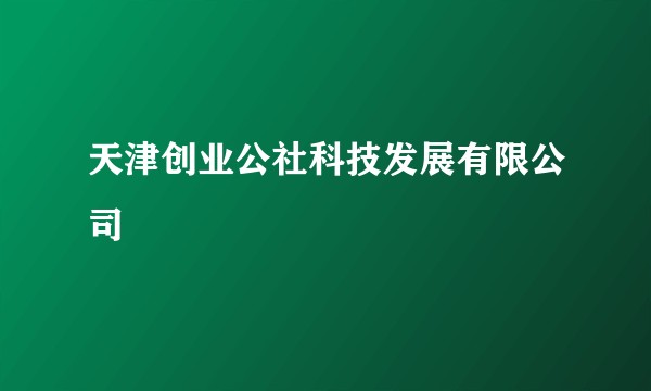 天津创业公社科技发展有限公司