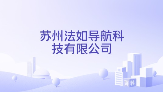 苏州法如导航科技有限公司