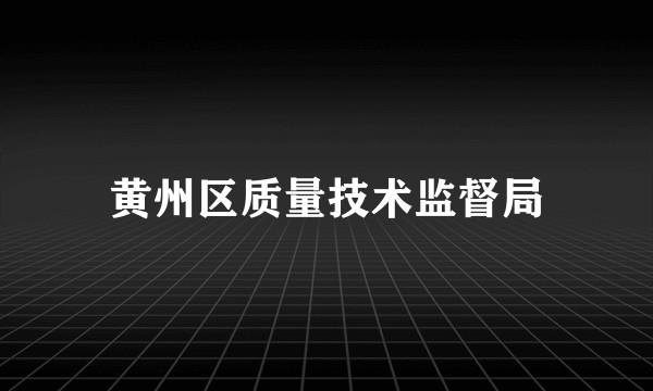 黄州区质量技术监督局