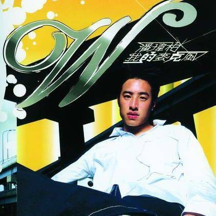 How Are You（潘玮柏演唱歌曲）