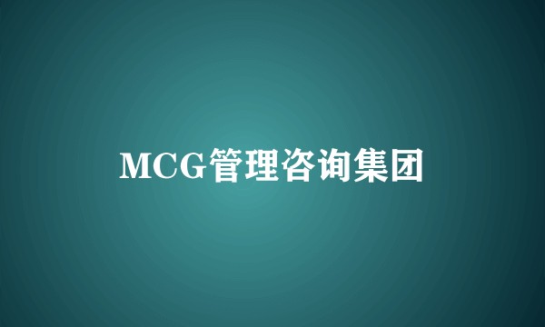 MCG管理咨询集团