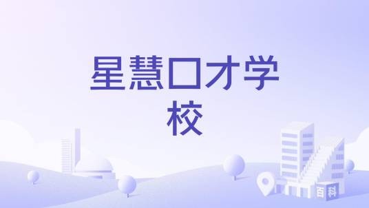 星慧口才学校