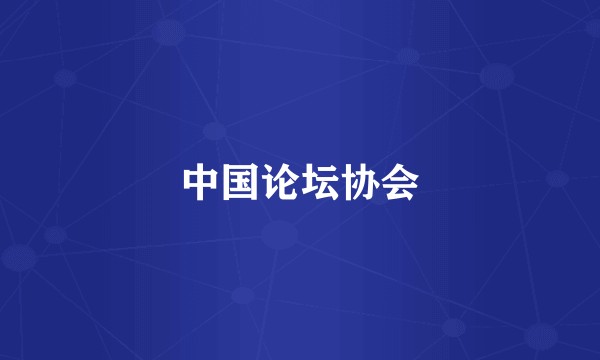 中国论坛协会