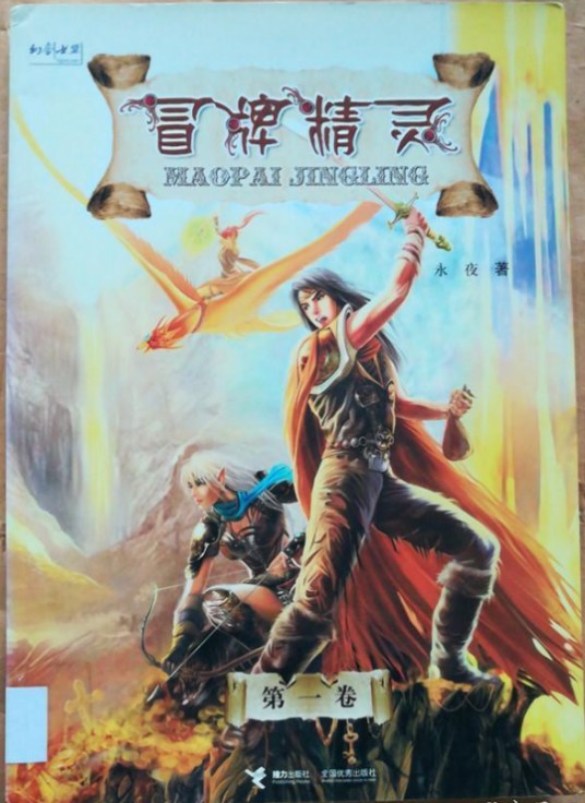 冒牌精灵（第一卷）