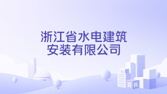 浙江省水电建筑安装有限公司