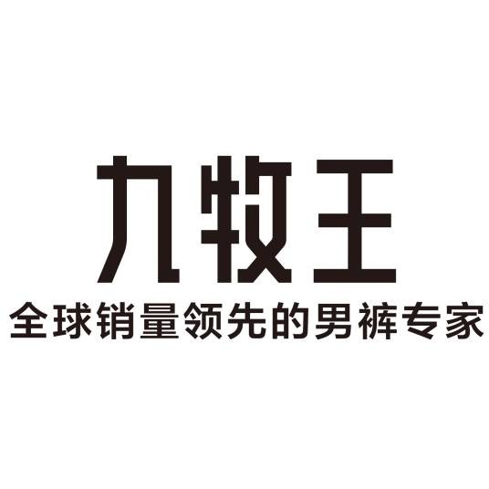 九牧王股份有限公司