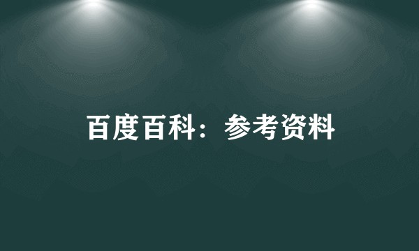 百度百科：参考资料
