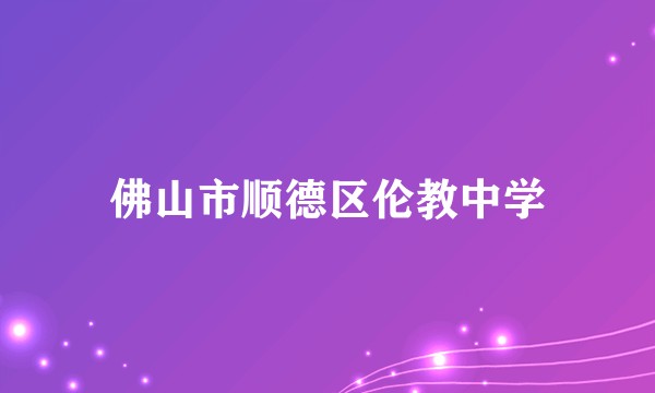 佛山市顺德区伦教中学