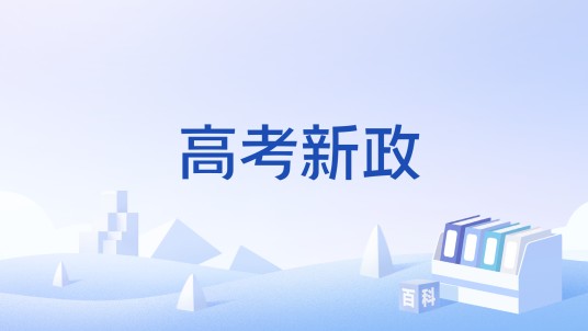 高考新政