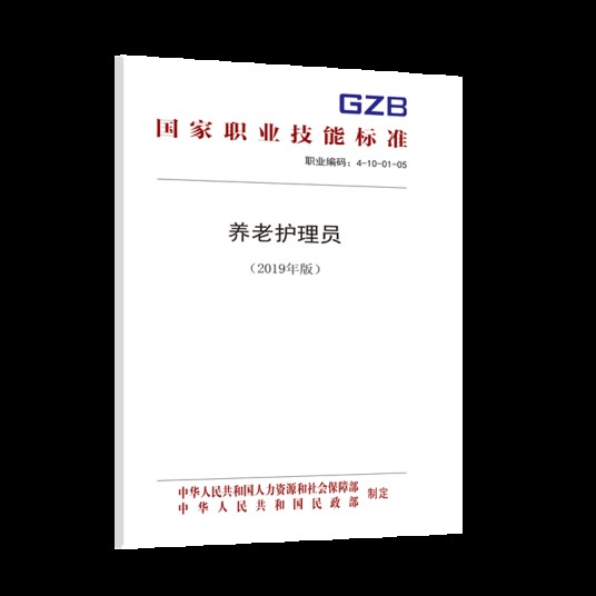 养老护理员（2019年版）