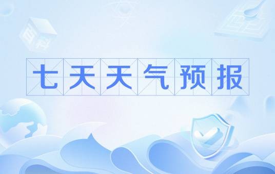 七天天气预报