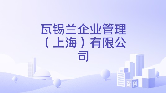 瓦锡兰企业管理（上海）有限公司