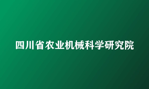 四川省农业机械科学研究院