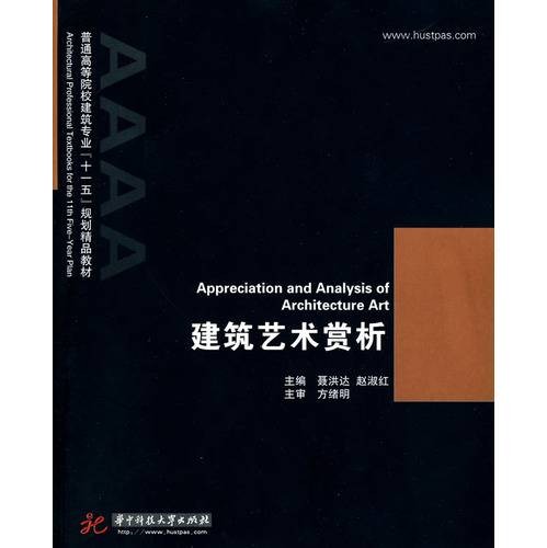 建筑艺术赏析（2010年华中科技大学出版社出版的图书）