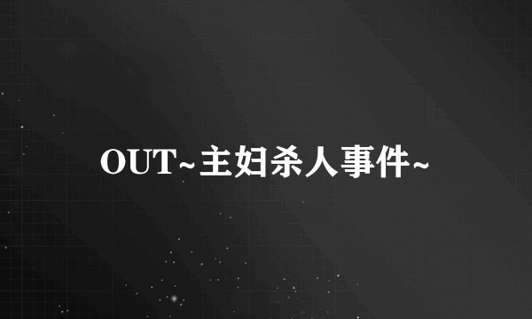 OUT~主妇杀人事件~