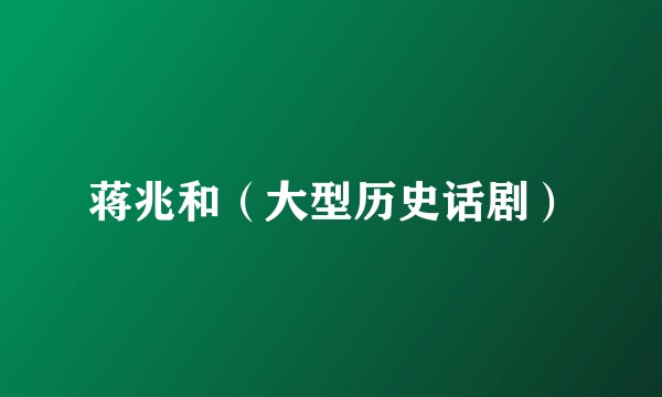 蒋兆和（大型历史话剧）