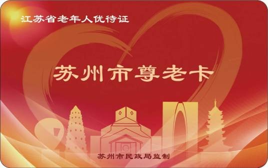 苏州市尊老卡