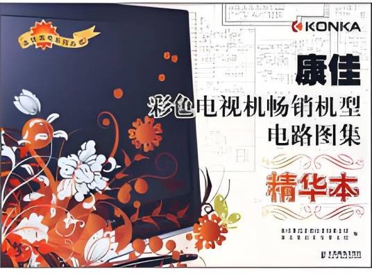 康佳彩色电视机畅销机型电路图集(精华本)