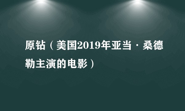 原钻（美国2019年亚当·桑德勒主演的电影）