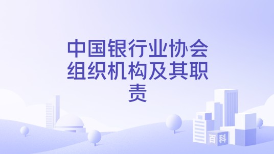 中国银行业协会组织机构及其职责