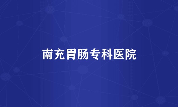 南充胃肠专科医院